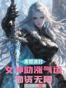 末世美女的