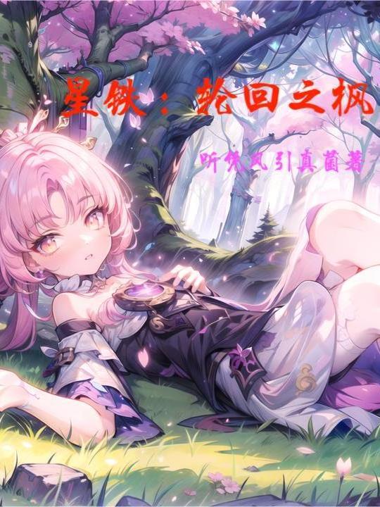 星铁轮回次数