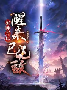 主角沉睡万年后醒来