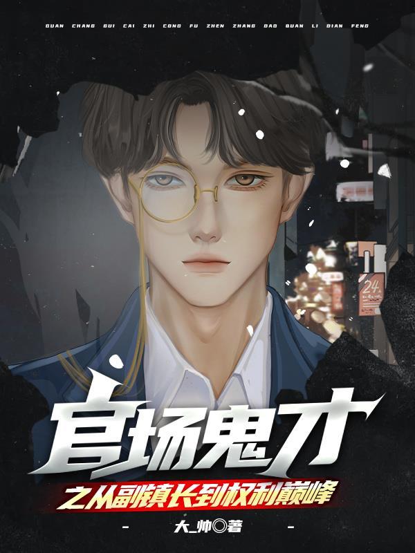 官场鬼才之从副镇长到权力巅峰完整版