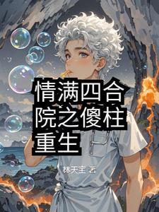 情满四合院傻柱重生全集