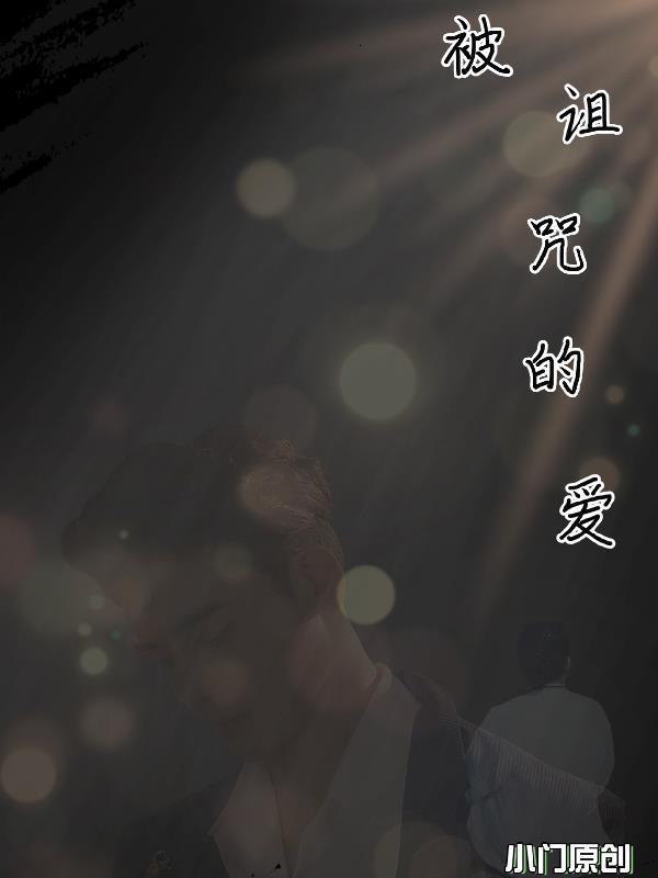 被诅咒的现象