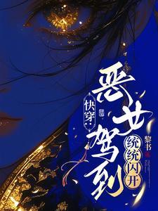 求好看的快穿爽文
