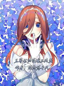 五等分的花嫁漫画结局