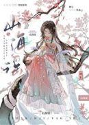 山海谣神帝一岁半在线观看