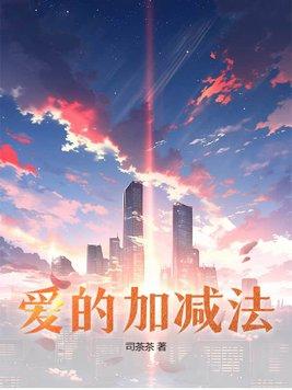十以内的加减法