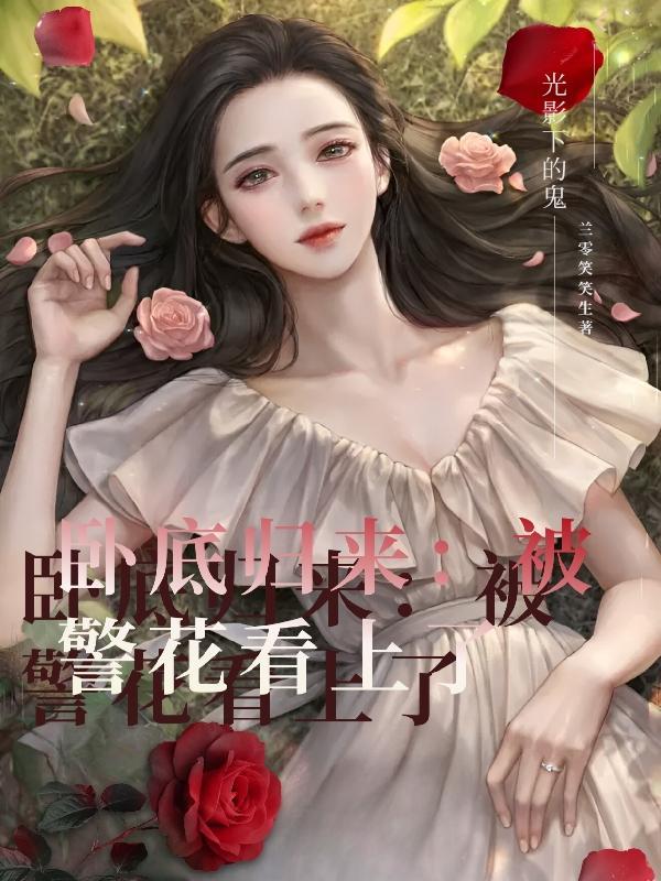 卧底警花2020