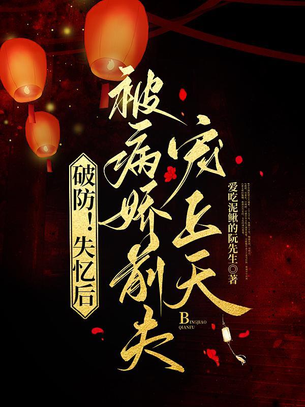 失忆后我救了病娇爆