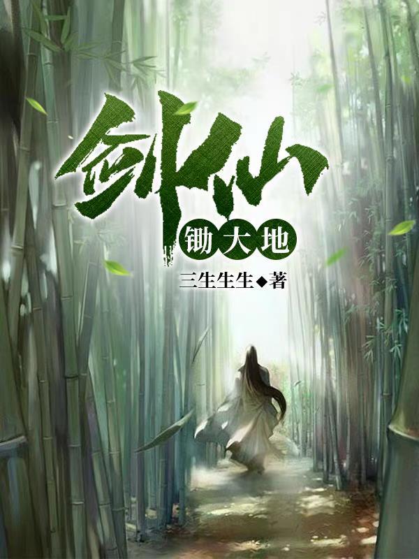 剑仙功法