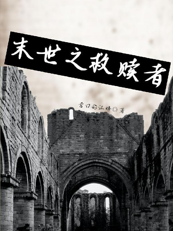 末世之重生救赎