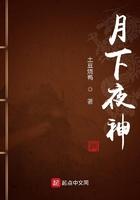 月下夜神百度百科男主