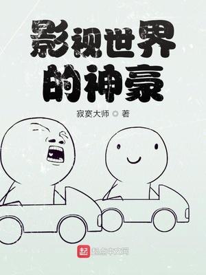 影视世界的神豪 加料版 (1-175)