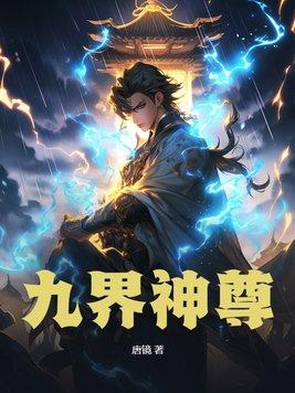 九界神王
