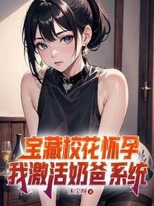 校花怀孕我从情圣