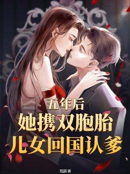五年后带着一对双胞胎回国了