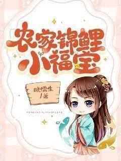 农家锦鲤小福宝全文免费阅读