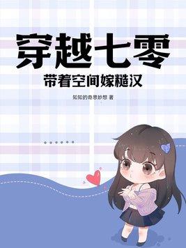 穿越七零带着空间当悍妻txt