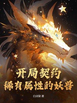 带契约兽的