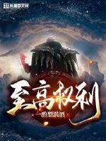 至高使命和权力巅峰