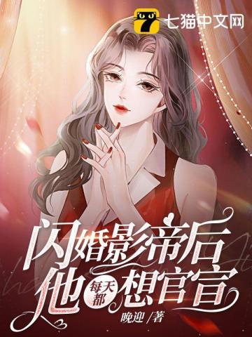 闪婚后偏执影帝每天在线撒糖