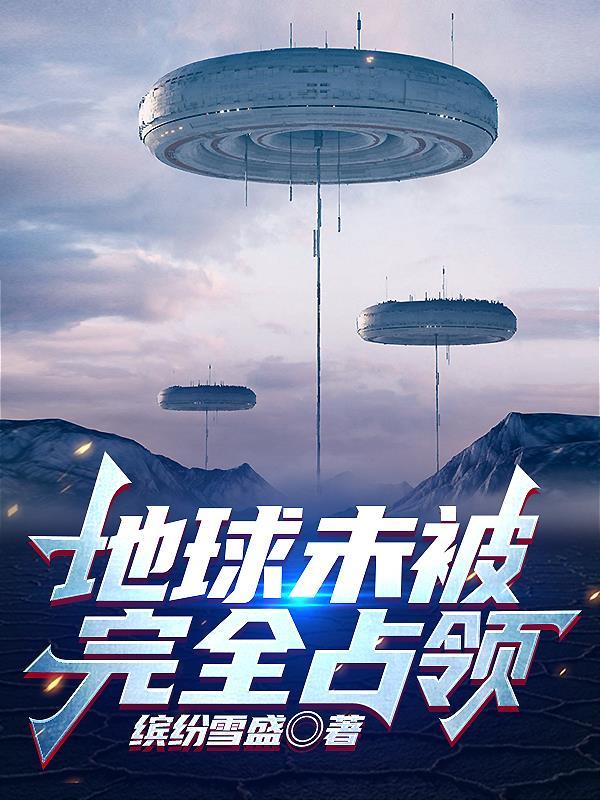 地球未被发现的生物