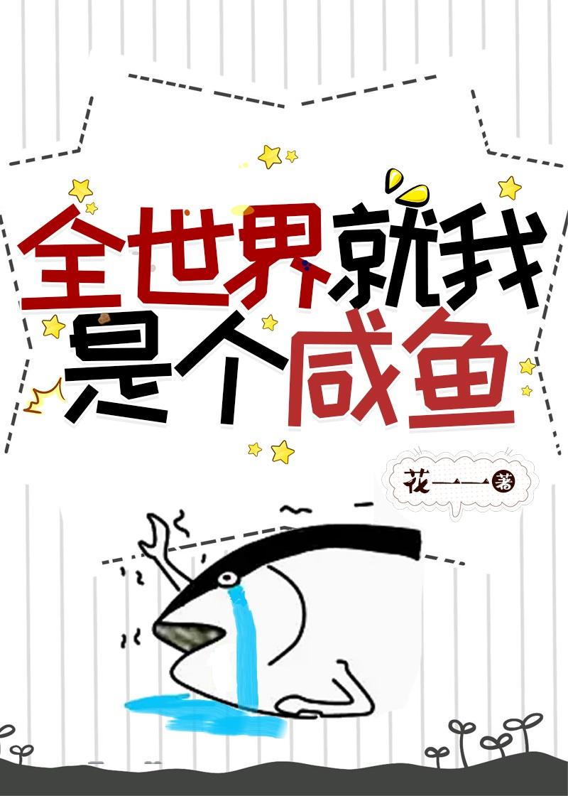 全世界就我是个咸鱼 by花一一