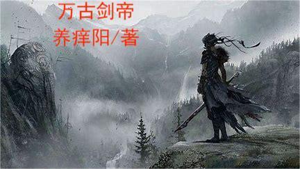 剑帝怎么样