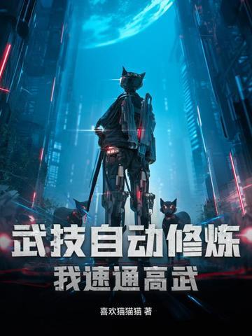 武功会自动修炼的