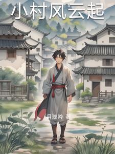小村凤流