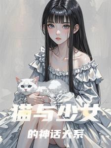少女与猫免费