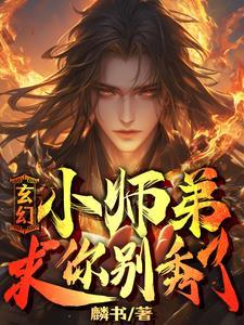 我家师弟超级慎重免费