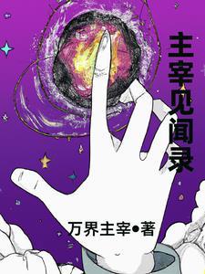 主宰之王最新章节目录
