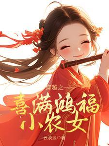 穿越之喜满鸿福小农女 最新