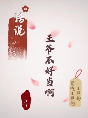 王爷不好了 王妃薨了