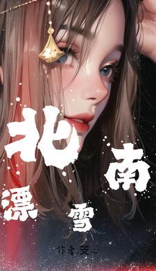 北漂南下是什么意思
