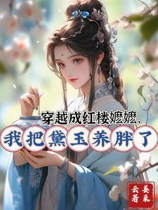 红楼穿成黛玉她祖母