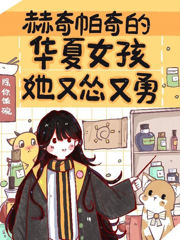 赫奇帕奇简介