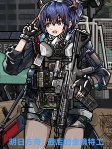 明日方舟特警