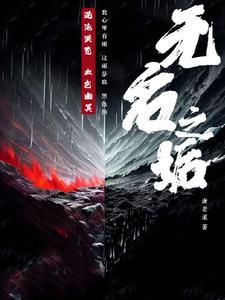 无名之作