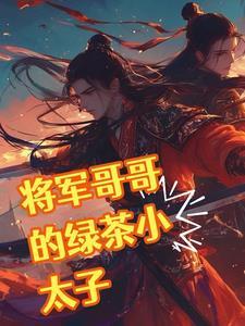 将军和他的冤家殿下全文