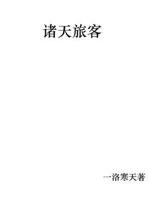 诸天单人诸天旅行