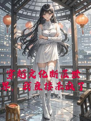 历史文化断层的