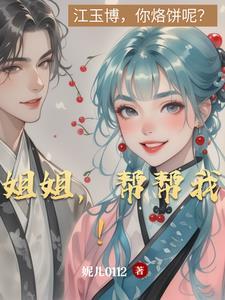 姐姐要帮我
