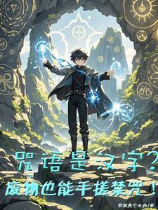 魔法咒语口诀可爱