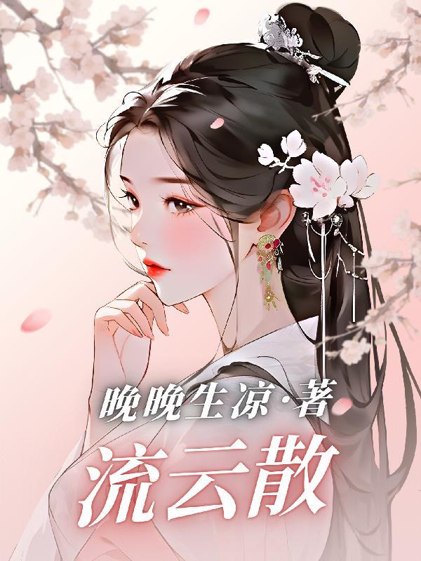 流云散尽在无峥