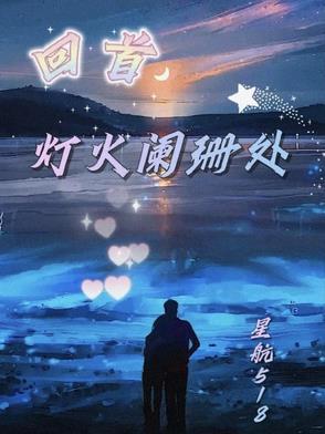 回首灯火阑珊处下一句怎么接