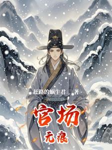 官场无常
