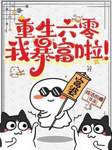 重生六零年代全文免费