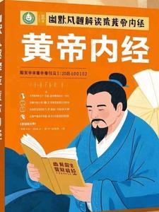 幽默风趣解读黄帝内经全文