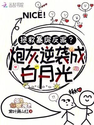 拯救炮灰boss